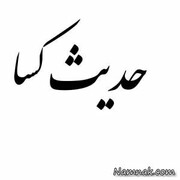 احکام و روایات حدیث کسا