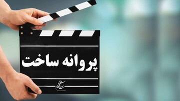 شورای صدور پروانه ساخت با دو فیلم‌نامه موافقت کرد