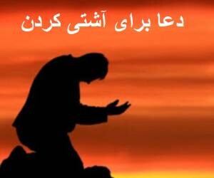 دعای آشتی فوری از قرآن و روایات