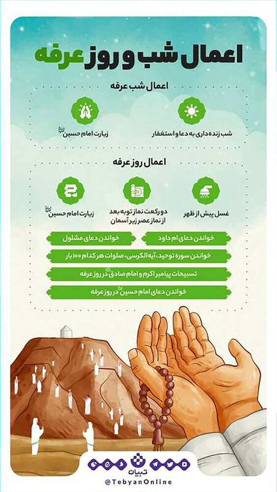اعمال واجب و مستحب شب و روز عرفه / عکس