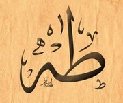 خواص و فضیلت سوره طه