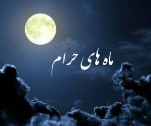 آشنایی با ماه‌های حرام در قرآن کریم