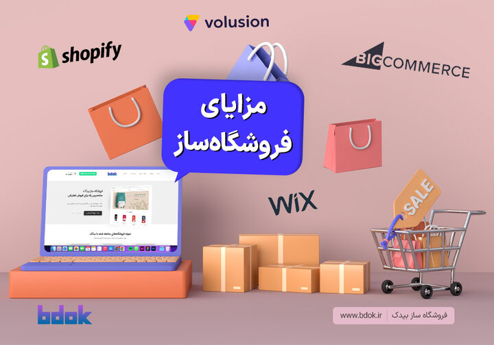 ساخت فروشگاه اینترنتی با فروشگاه ساز بیدُک