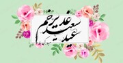 پیام تبریک عید سعید غدیر خم