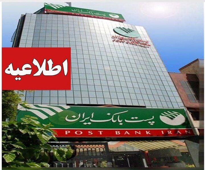 اداره کل اعتبارات پست بانک ایران مهلت اعتبار استعلامات بانکی را اعلام کرد