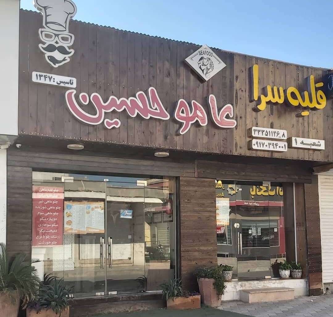 بهترین رستوران قلیه ماهی بوشهر