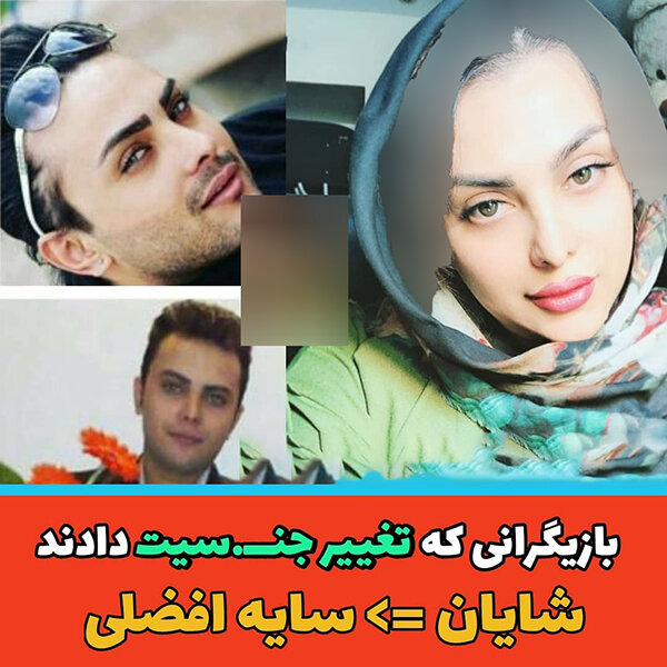 بازیگرانی که تغییر جنسیت دادند