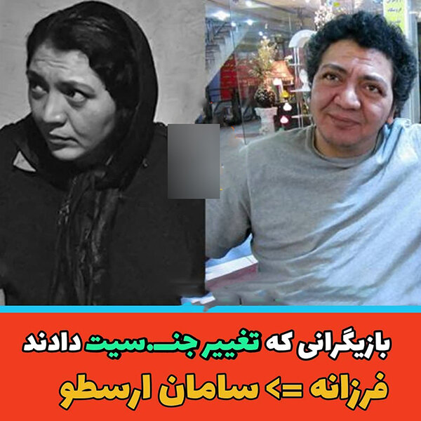 بازیگرانی که تغییر جنسیت دادند