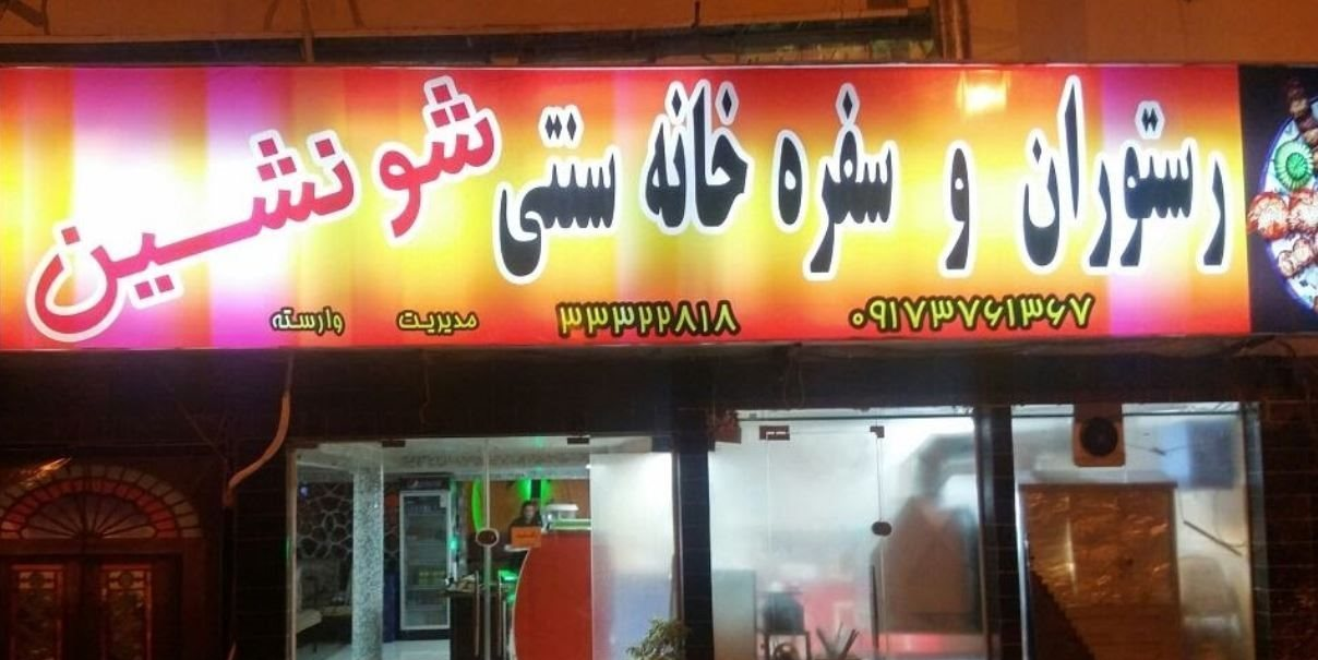 رستوران غذای دریایی بوشهر