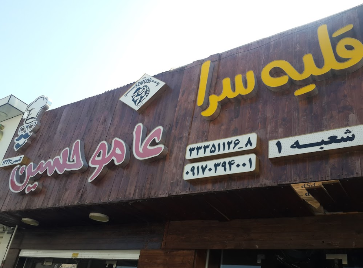 رستوران غذای دریایی بوشهر
