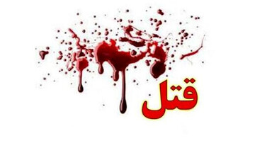 ماجرای قتل ۴ ایرانی توسط یک تبعه خارجی