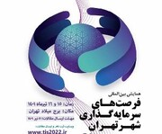 برگزاری اولین همایش بین المللی فرصت‌های سرمایه گذاری شهر تهران