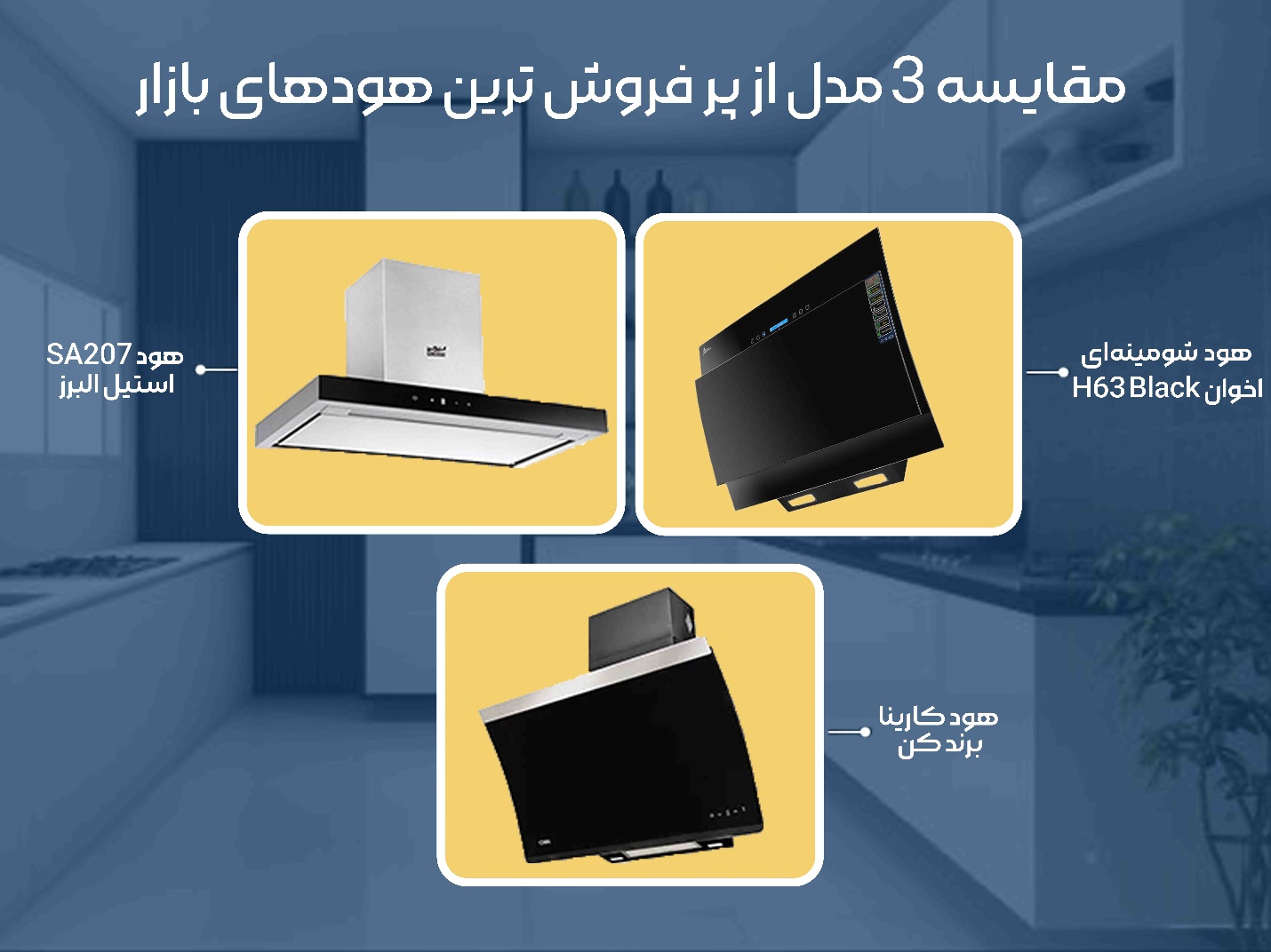 هود اخوان یا کن یا استیل البرز مقایسه جامع ۳ برند برتر ایرانی