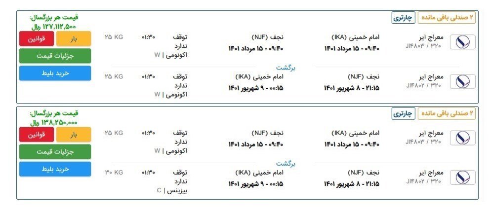 قیمت عجیب بلیط هواپیما در تعطیلات محرم / بلیت پرواز تهران و مشهد به نجف ۱۴ میلیون تومان!