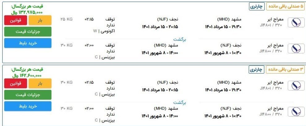 قیمت عجیب بلیط هواپیما در تعطیلات محرم / بلیت پرواز تهران و مشهد به نجف ۱۴ میلیون تومان!