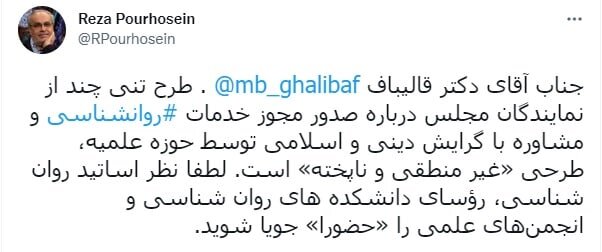 اعتراض رئیس دانشکده روانشناسی دانشگاه تهران به قالیباف