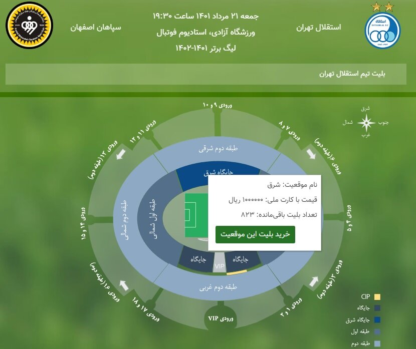 اعلام قیمت بلیت افتتاحیه لیگ برتر