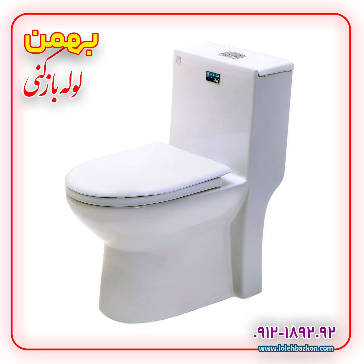 مشکلات رایج توالت فرنگی + راهکارهای خانگی