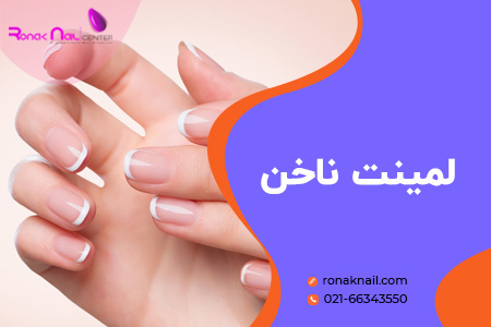 مراحل و آموزش سریع و آسان لمینت ناخن در خانه