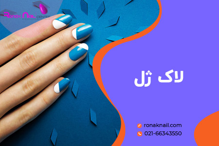 مراحل و آموزش سریع و آسان لمینت ناخن در خانه