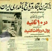 گزارش جالب روزنامه کیهان بهمن ۱۳۵۱ / جزییات افتتاح اولین عابر بانک در ایران + عکس