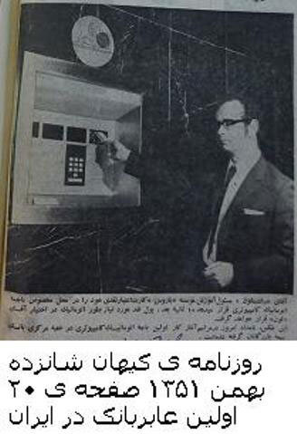 اولین خودپرداز ایران