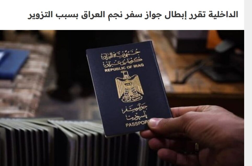 جعل پاسپورت توسط ستاره عراقی تراکتور 