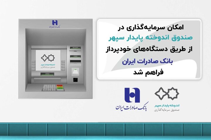 سرمایه‌گذاری در صندوق اندوخته سپهر با خودپردازهای بانک صادرات ایران عملیاتی شد
