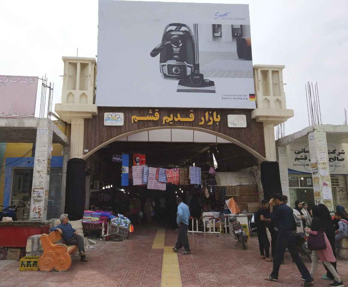 فصل حراج در قشم