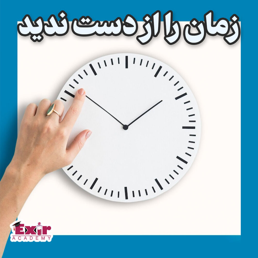 زمان رو از دست ندید