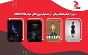 ۴ فیلم کوتاه ایرانی به جشنواره موسکو می‌رود