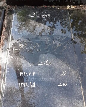 تخریب مجدد سنگ قبر ابراهیم یزدی توسط افراد ناشناس / عکس