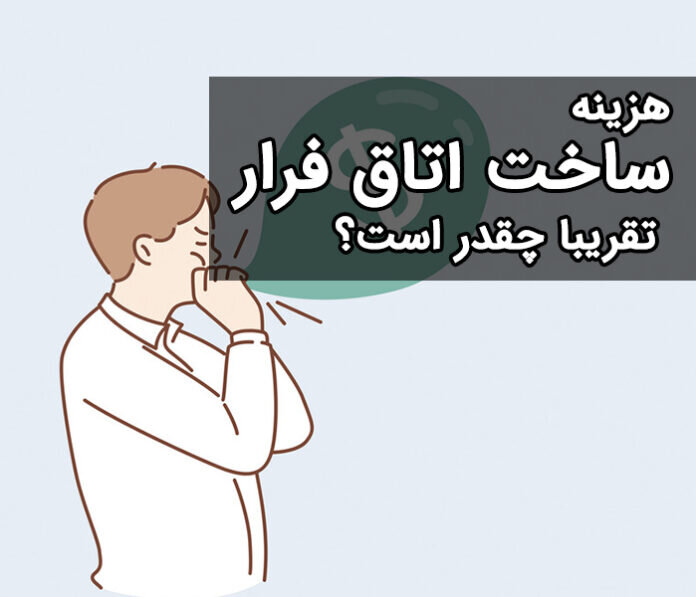 هزینه ساخت اتاق فرار یا اسکیپ روم تقریبا چقدر است؟