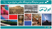 فراخوان دومین نمایشگاه عکس ایران من منتشر شد
