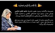 خواهر مرحوم آیت الله هاشمی رفسنجانی درگذشت