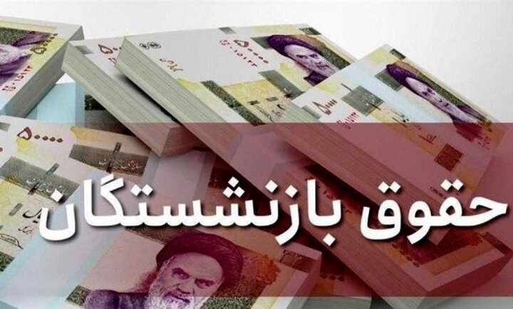 خبر خوش برای بازنشستگان، واریز افزایش حقوق بازنشستگان از امروز