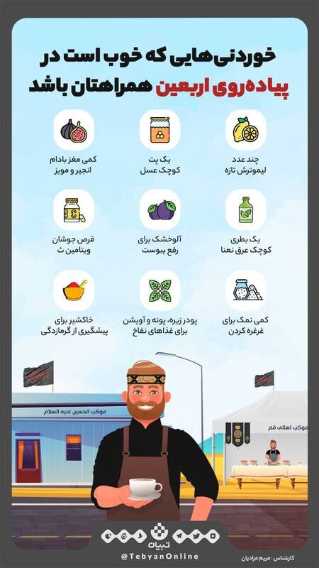 خوراکی های مناسب برای زائرین در پیادهروی اربعین + عکس
