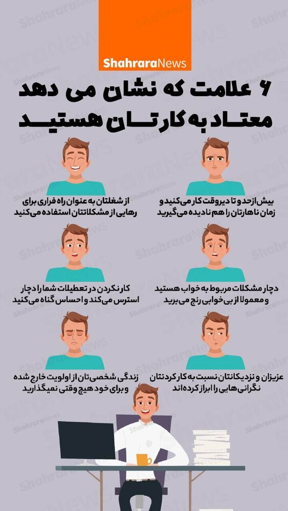 اگر این علائم را دارید یعنی به کار خود معتاد شده اید! + عکس