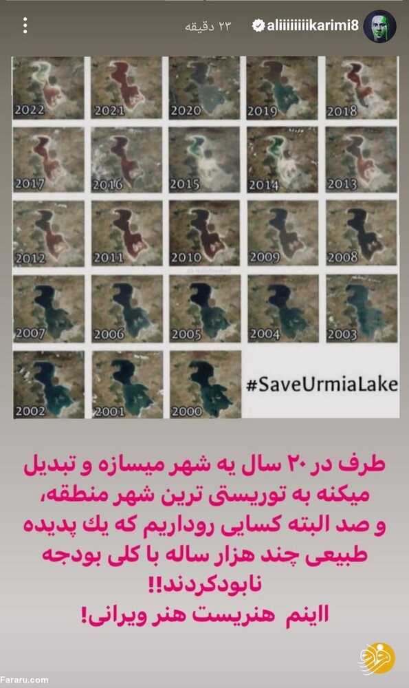 واکنش تند علی کریمی به خشک دریاچه ارومیه / عکس