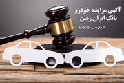 آگهی مزایده شماره ۰۱/۱۴۰۱/پ بانک ایران زمین