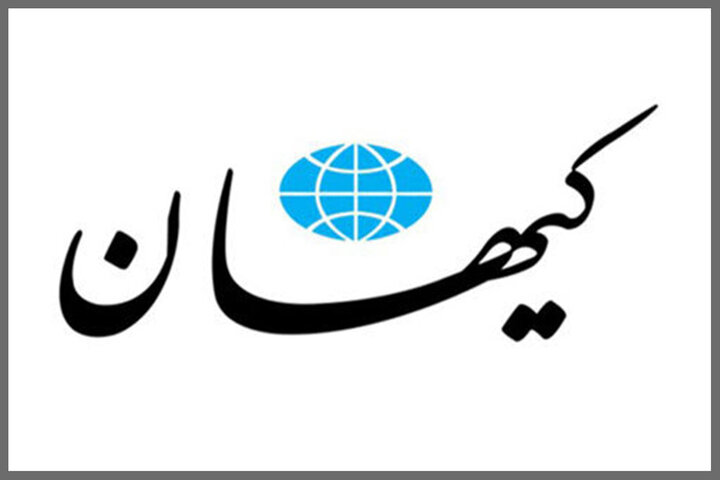 واکنش روزنامه کیهان به قطع روابط آلبانی با ایران