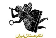 پس از دو سال تئاتر مستقل تهران بازگشایی می‌شود