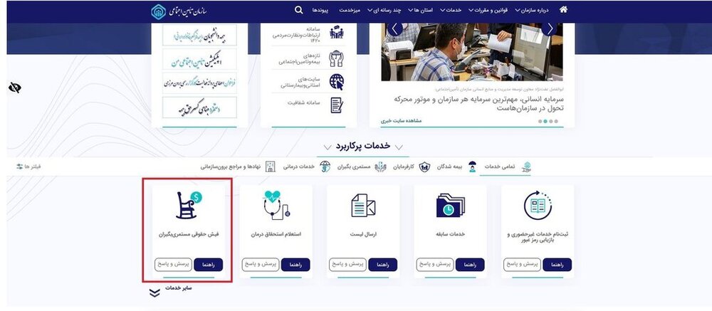 بازنشستگان تامین اجتماعی به این روش فیش حقوقی خود را بگیرند