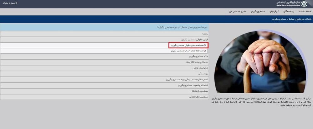 بازنشستگان تامین اجتماعی به این روش فیش حقوقی خود را بگیرند