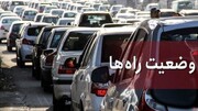 آخرین وضعیت ترافیکی جاده چالوس و آزادراه قزوین - رشت ۳۱ شهریور ۱۴۰۱