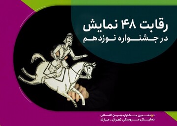 ۴۸ نمایش در جشنواره نمایش عروسکی تهران به رقابت می‌پردازند