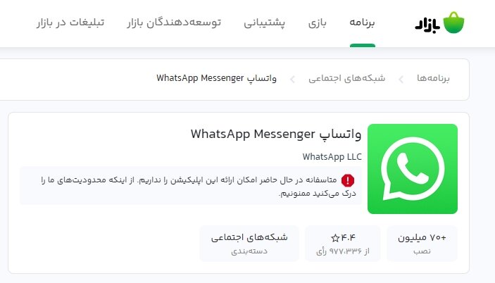 حذف شده واتساپ از فروشگاه کافه بازار