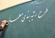 معلمان بخوانند / صدور احکام رتبه‌بندی معلمان از مهر ۱۴۰۱