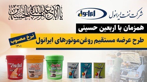 خدمات ویژه شرکت نفت ایرانول به زائرین اربعین حسینی