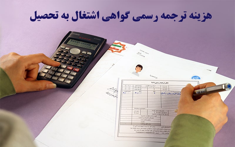 مراحل ترجمه گواهی اشتغال به تحصلی به انگلیسی برای خارج از کشور چیست؟